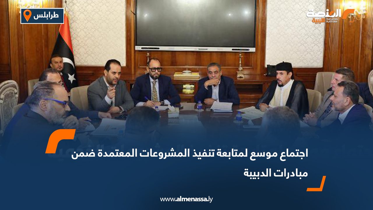 اجتماع موسع لمتابعة تنفيذ المشروعات المعتمدة ضمن مبادرات الدبيبة