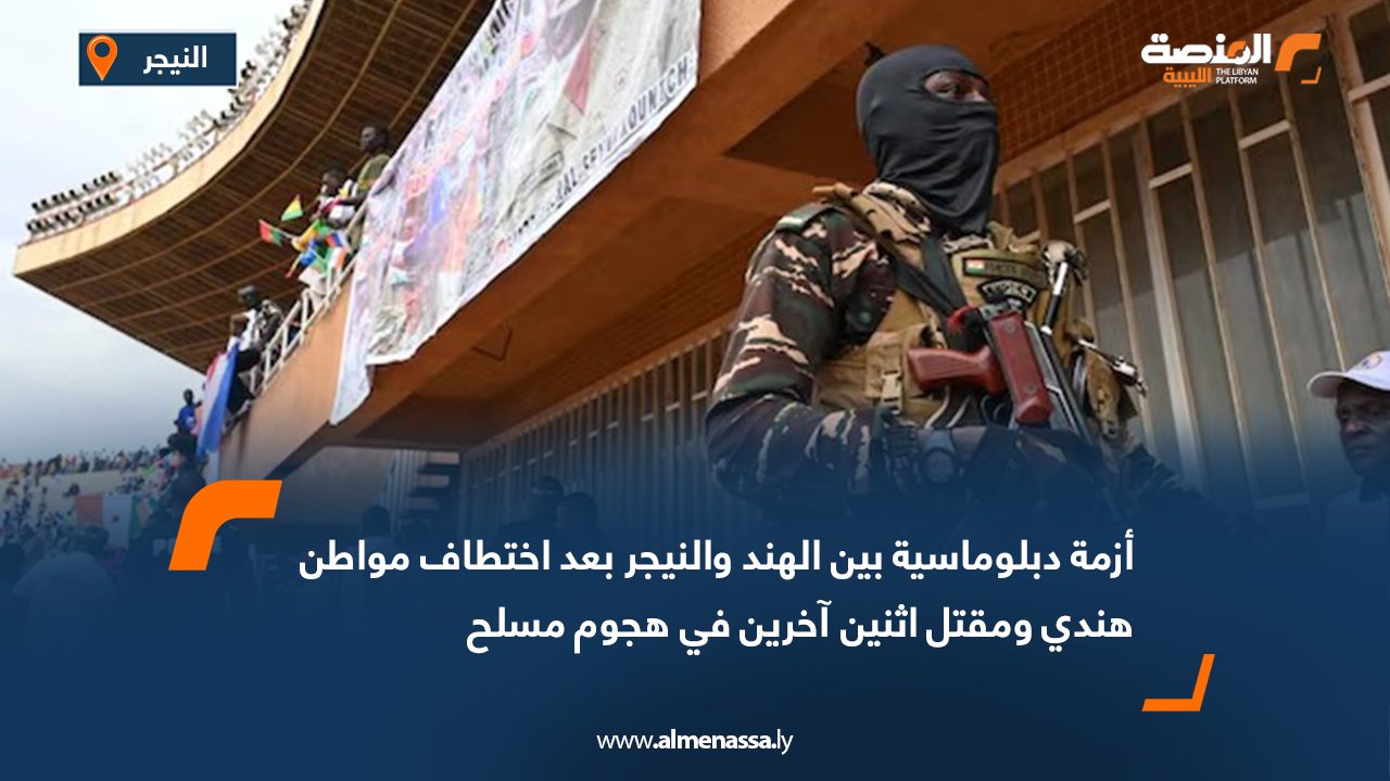 أزمة دبلوماسية بين الهند والنيجر بعد اختطاف مواطن هندي ومقتل اثنين آخرين في هجوم مسلح