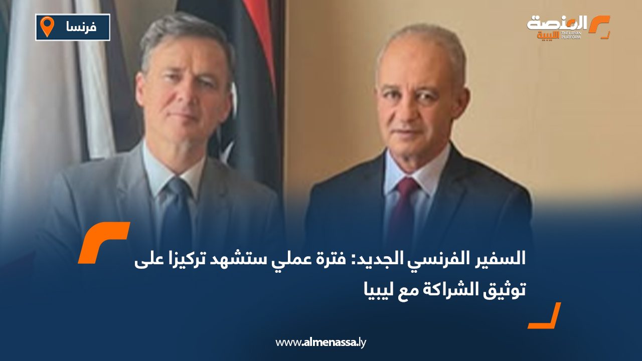 السفير الفرنسي الجديد: فترة عملي ستشهد تركيزا على توثيق الشراكة مع ليبيا