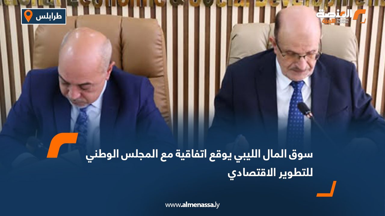 سوق المال الليبي يوقع اتفاقية مع المجلس الوطني للتطوير الاقتصادي