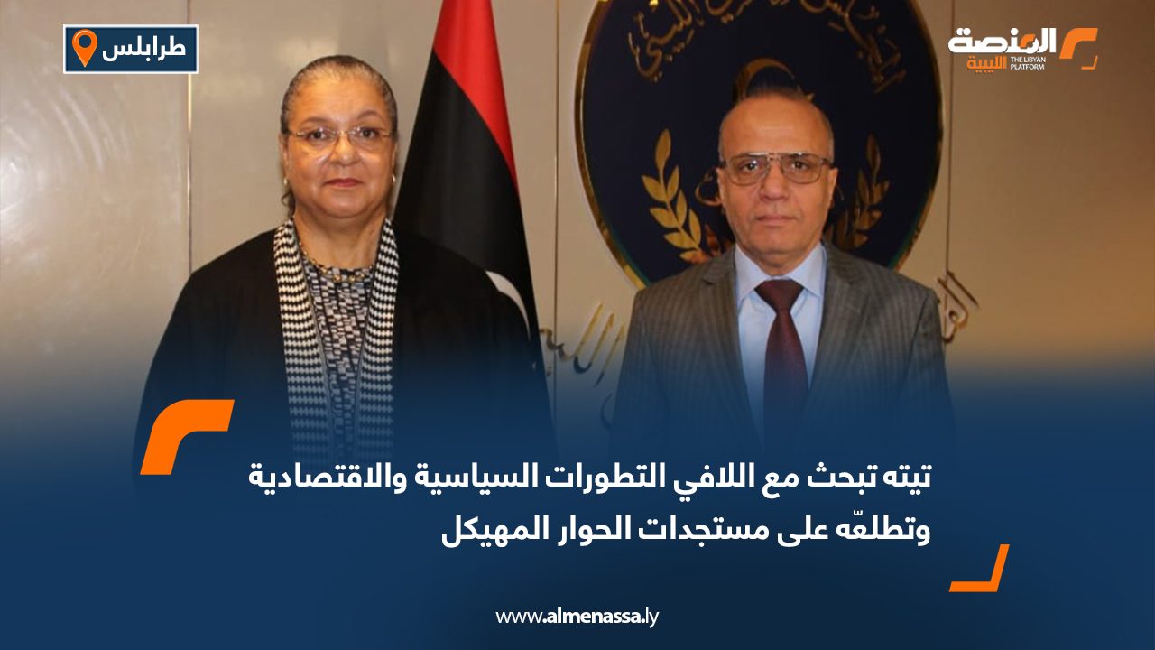 تيته تبحث مع اللافي التطورات السياسية والاقتصادية وتطلعّه على مستجدات الحوار المهيكل