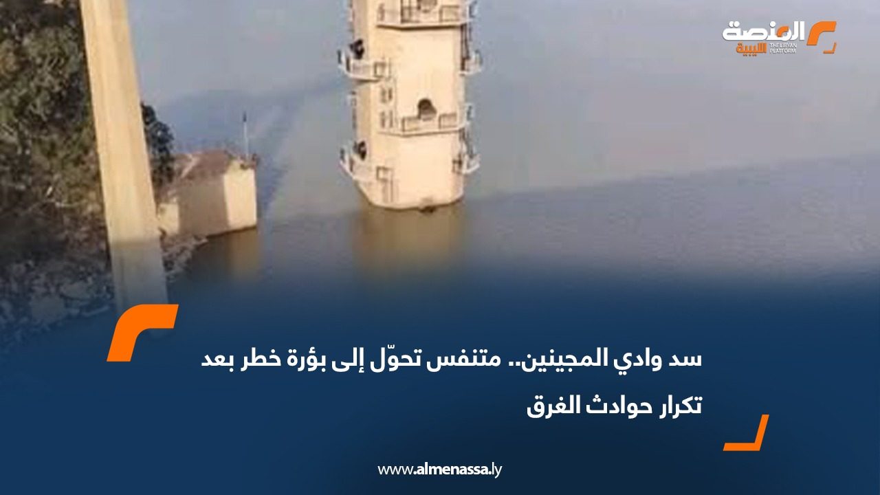 سد وادي المجينين.. متنفس تحوّل إلى بؤرة خطر بعد تكرار حوادث الغرق