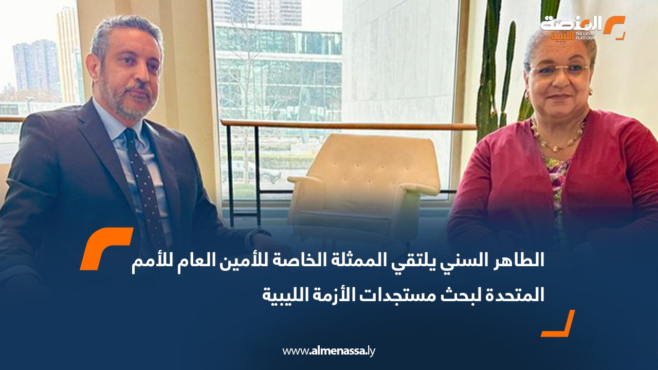 الطاهر السني يلتقي الممثلة الخاصة للأمين العام للأمم المتحدة لبحث مستجدات الأزمة الليبية
