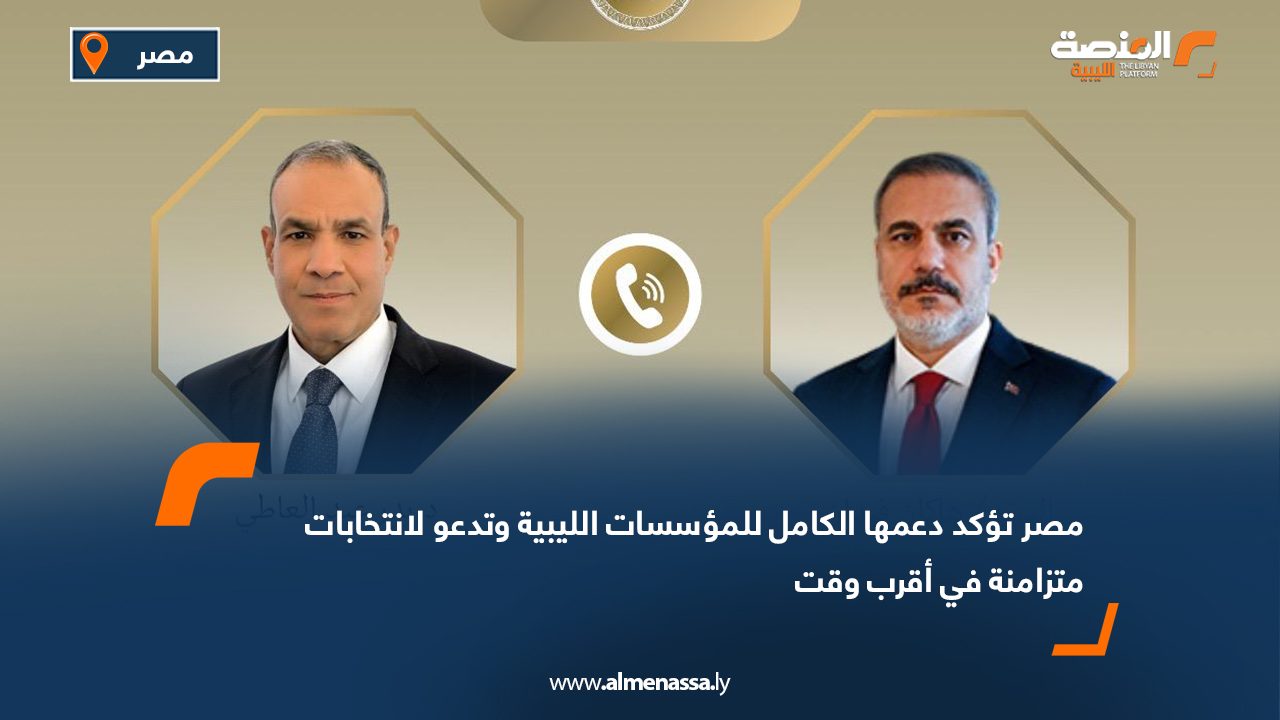 مصر تؤكد دعمها الكامل للمؤسسات الليبية وتدعو لانتخابات متزامنة في أقرب وقت