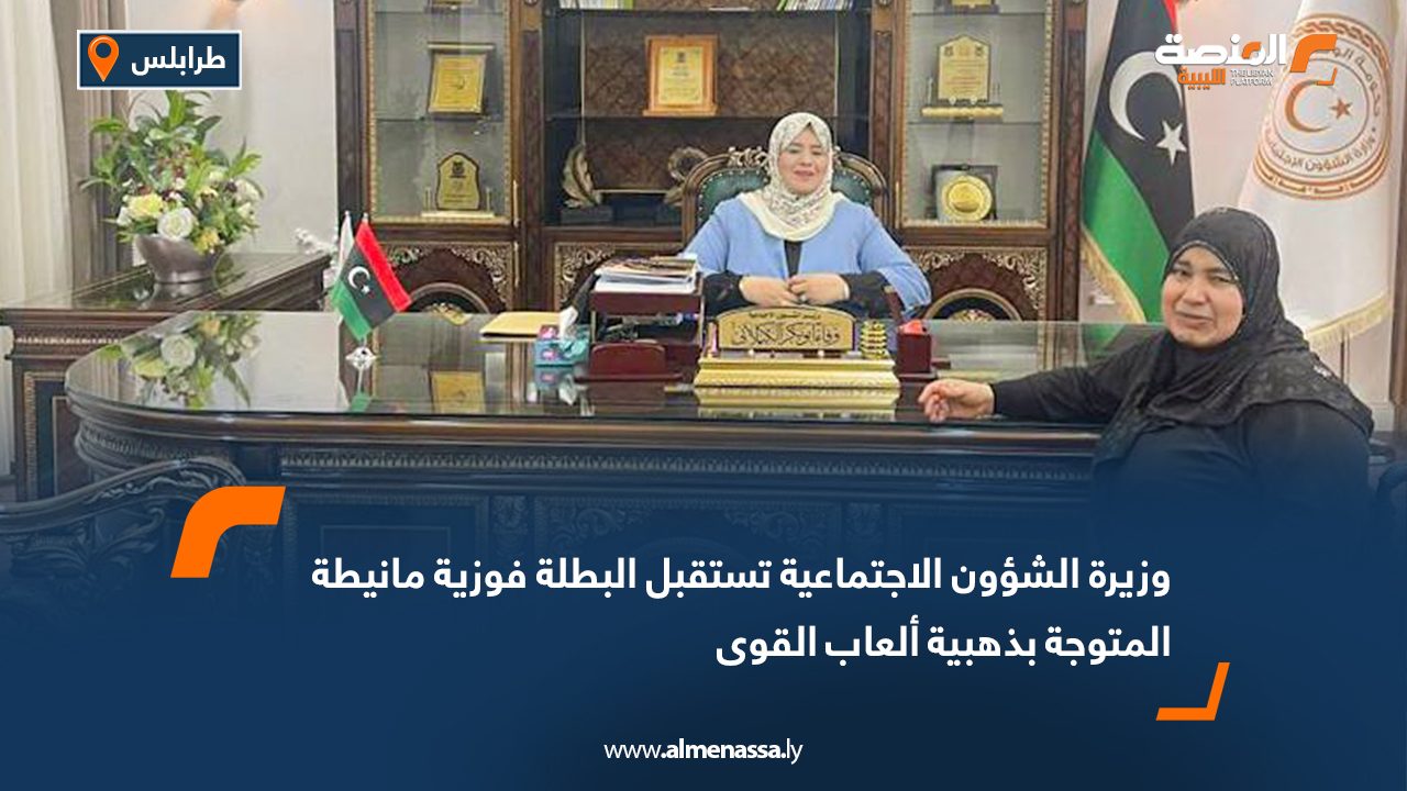 وزيرة الشؤون الاجتماعية تستقبل البطلة فوزية مانيطة المتوجة بذهبية ألعاب القوى