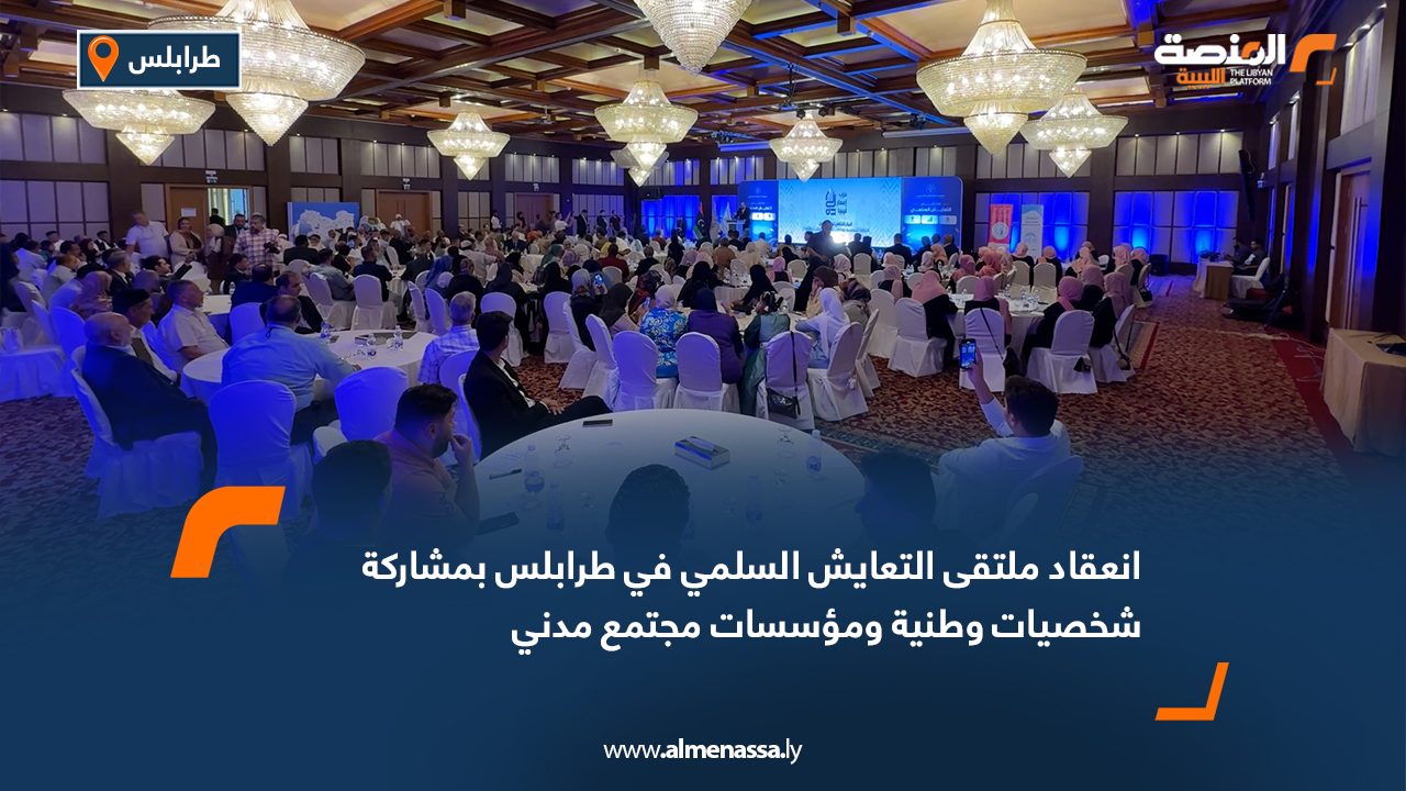 انعقاد ملتقى التعايش السلمي في طرابلس بمشاركة شخصيات وطنية ومؤسسات مجتمع مدني