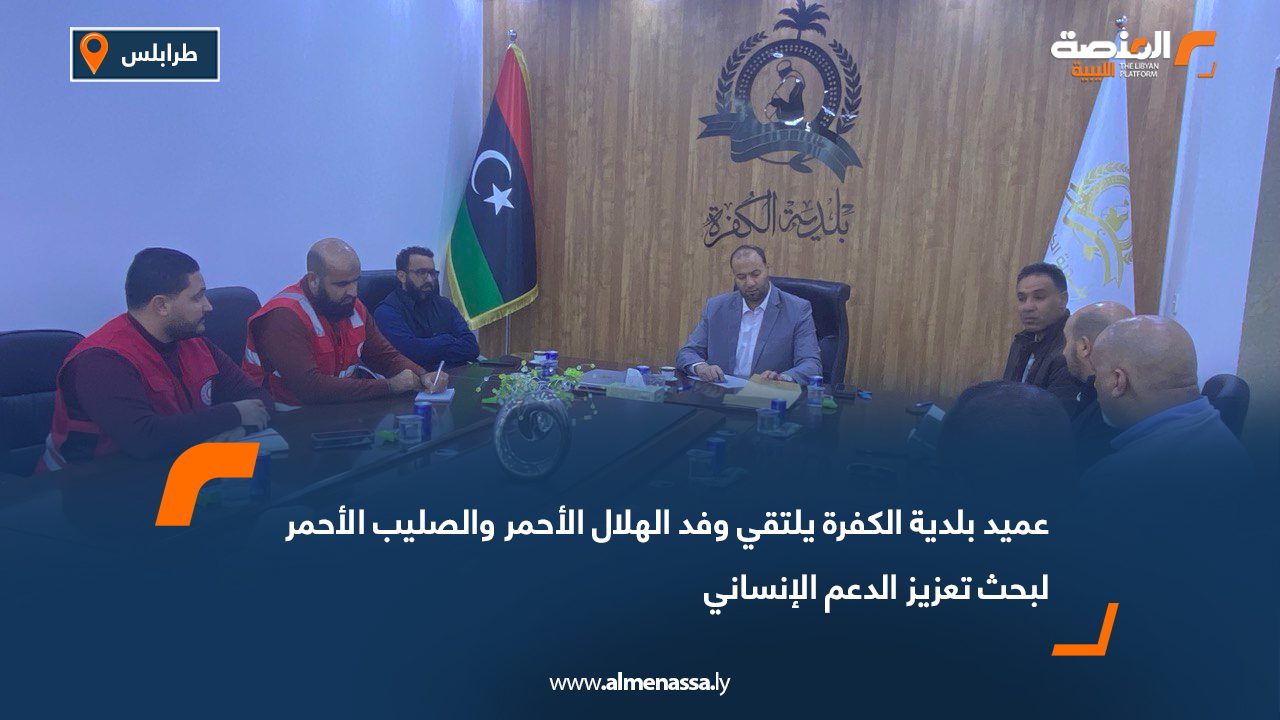 عميد بلدية الكفرة يلتقي وفد الهلال الأحمر والصليب الأحمر لبحث تعزيز الدعم الإنساني