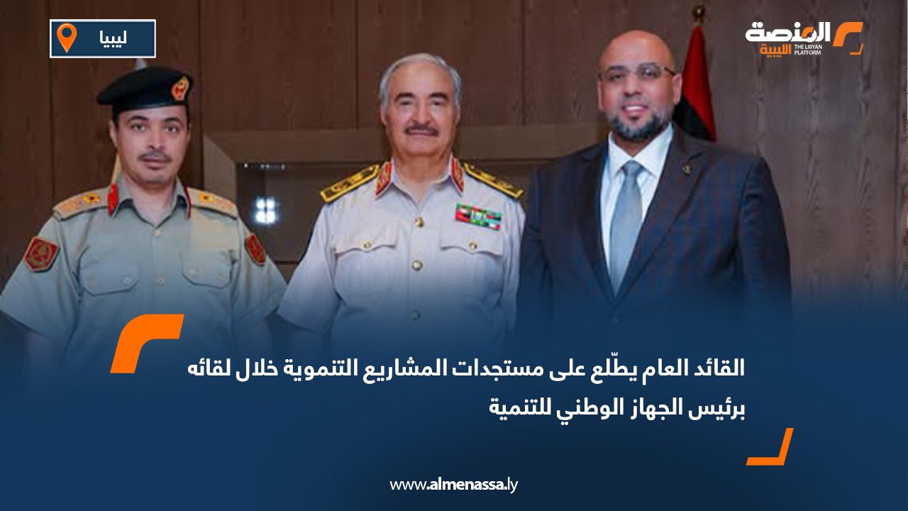 القائد العام يطّلع على مستجدات المشاريع التنموية خلال لقائه برئيس الجهاز الوطني للتنمية