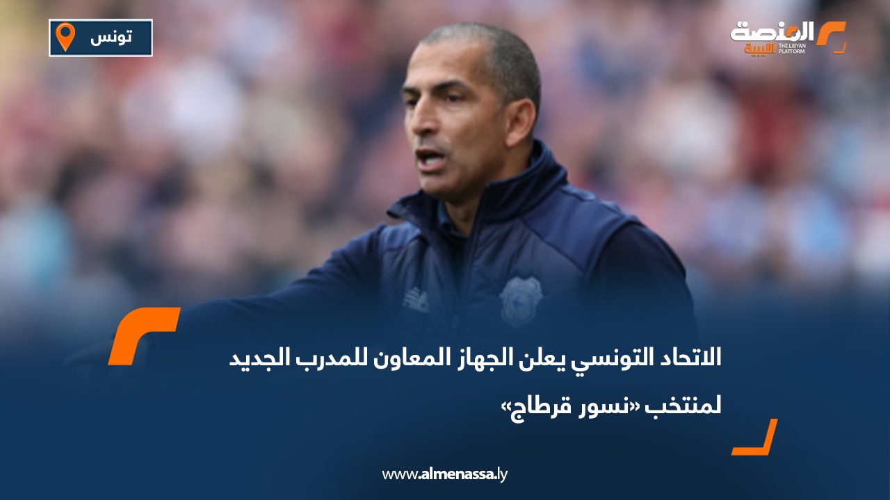 الاتحاد التونسي يعلن الجهاز المعاون للمدرب الجديد لمنتخب «نسور قرطاج»