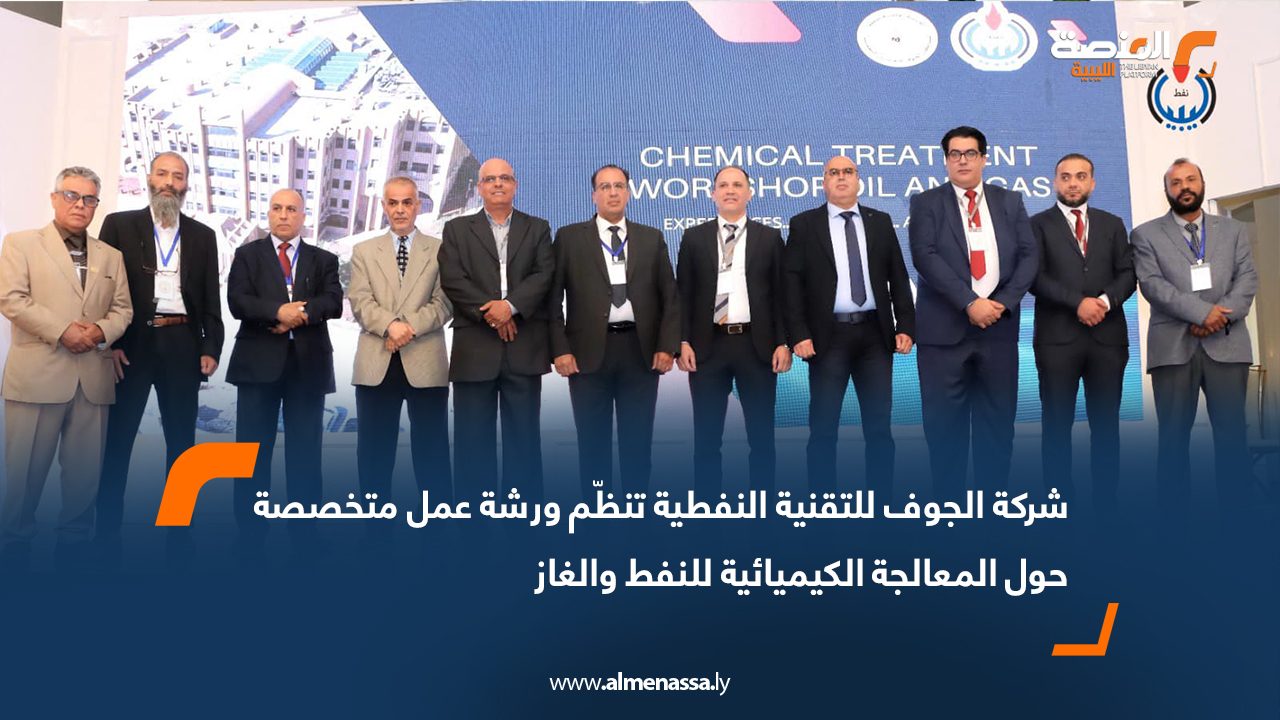 شركة الجوف للتقنية النفطية تنظّم ورشة عمل متخصصة حول المعالجة الكيميائية للنفط والغاز