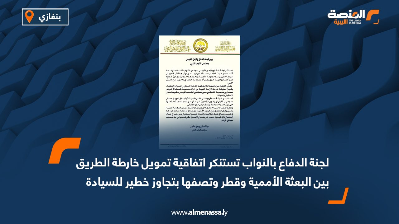 لجنة الدفاع بالنواب تستنكر اتفاقية تمويل خارطة الطريق بين البعثة الأممية وقطر وتصفها بتجاوز خطير للسيادة