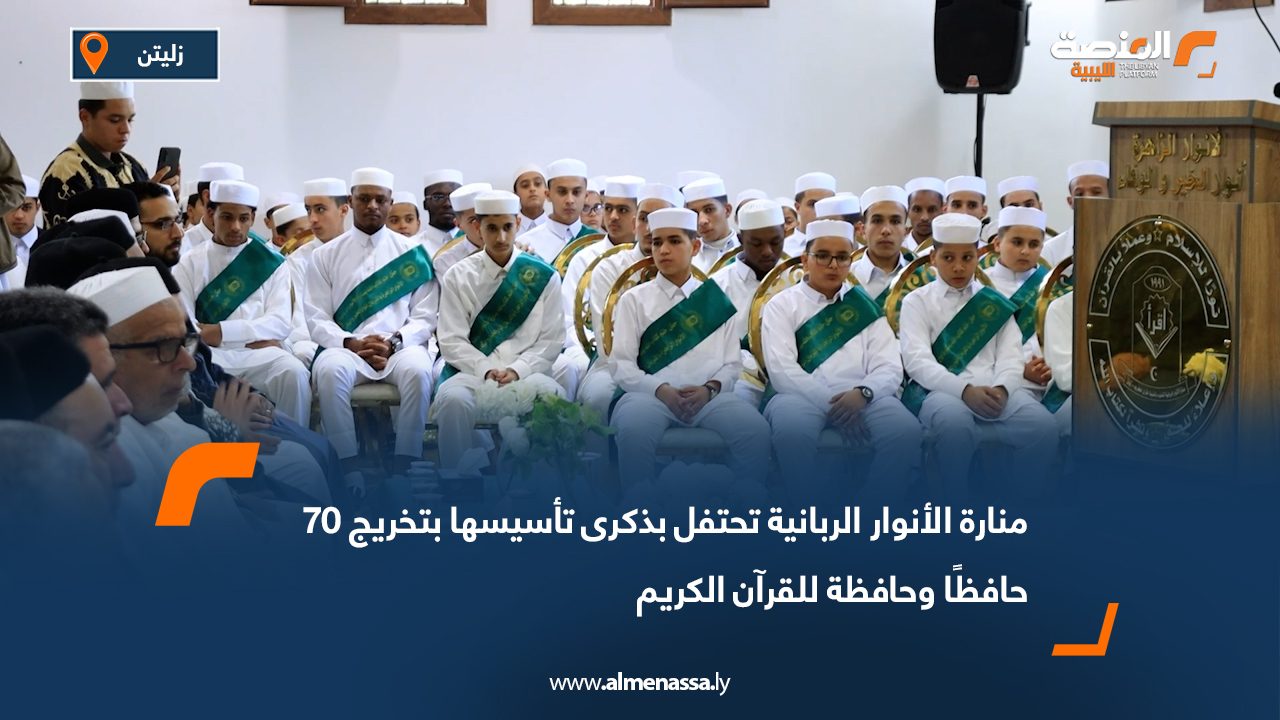 منارة الأنوار الربانية تحتفل بذكرى تأسيسها بتخريج 70 حافظًا وحافظة للقرآن الكريم