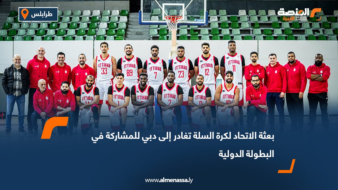 بعثة الاتحاد لكرة السلة تغادر إلى دبي للمشاركة في البطولة الدولية