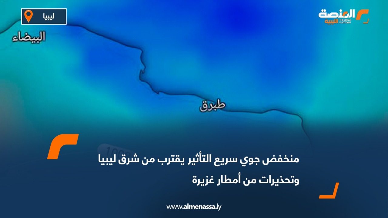 منخفض جوي سريع التأثير يقترب من شرق ليبيا وتحذيرات من أمطار غزيرة