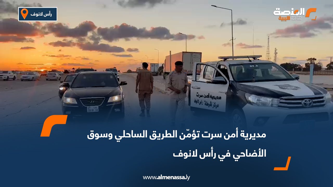 مديرية أمن سرت تؤمّن الطريق الساحلي وسوق الأضاحي في رأس لانوف