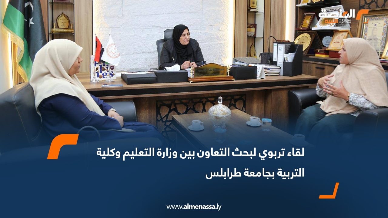 لقاء تربوي لبحث التعاون بين وزارة التعليم وكلية التربية بجامعة طرابلس