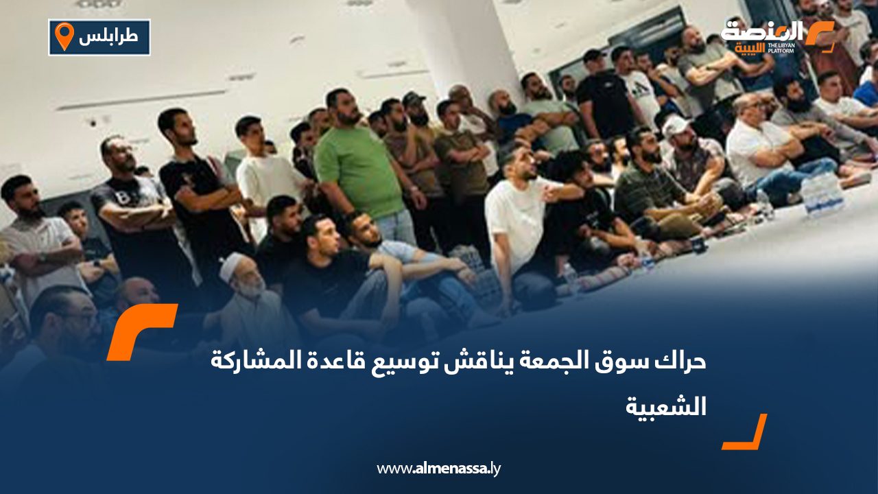 حراك سوق الجمعة يناقش توسيع قاعدة المشاركة الشعبية