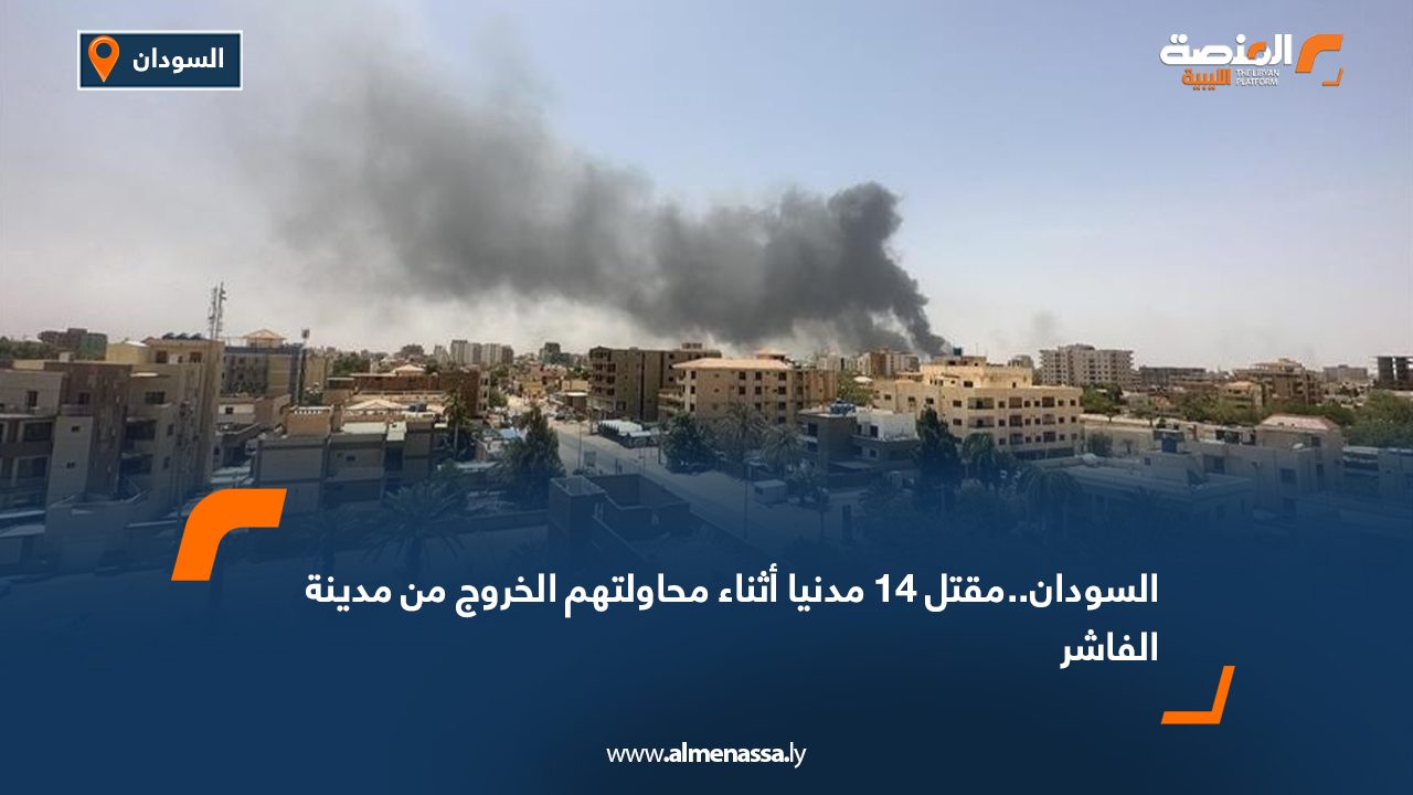 السودان..مقتل 14 مدنيا أثناء محاولتهم الخروج من مدينة الفاشر