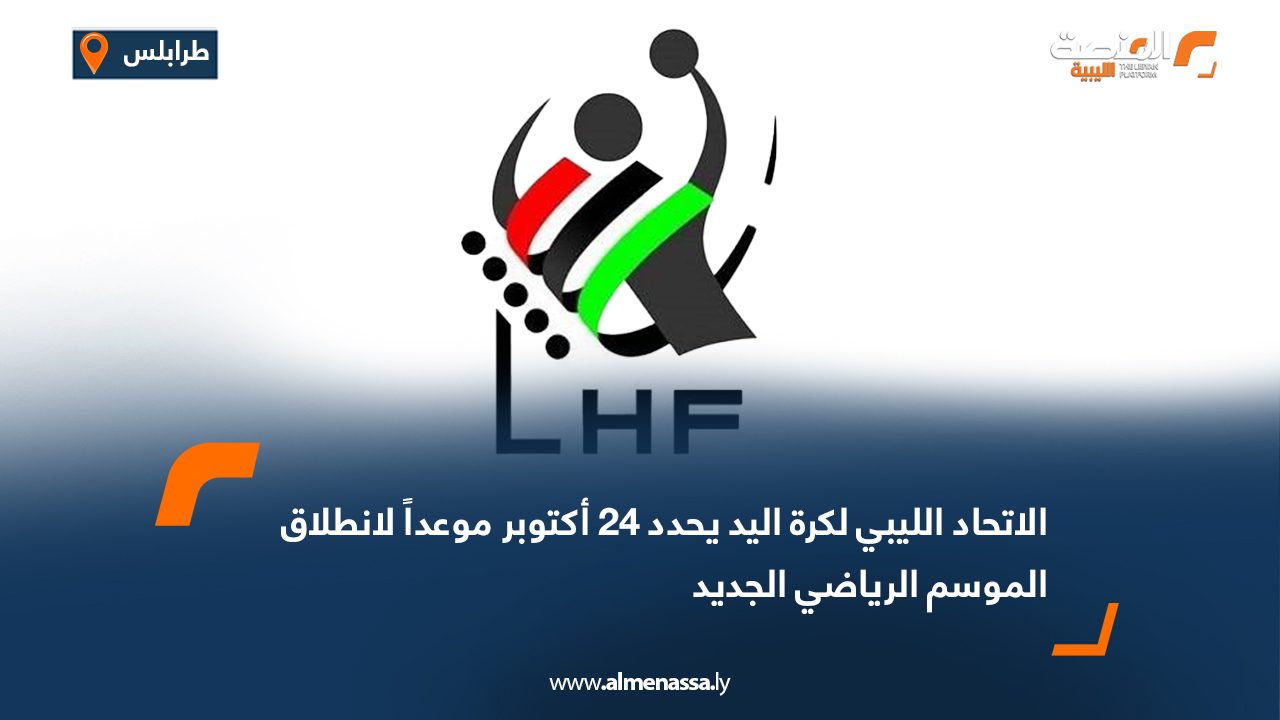 الاتحاد الليبي لكرة اليد يحدد 24 أكتوبر موعداً لانطلاق الموسم الرياضي الجديد