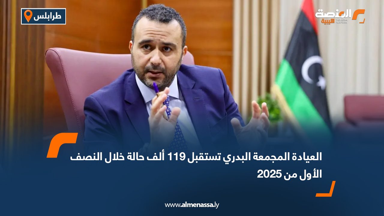 العيادة المجمعة البدري تستقبل 119 ألف حالة خلال النصف الأول من 2025