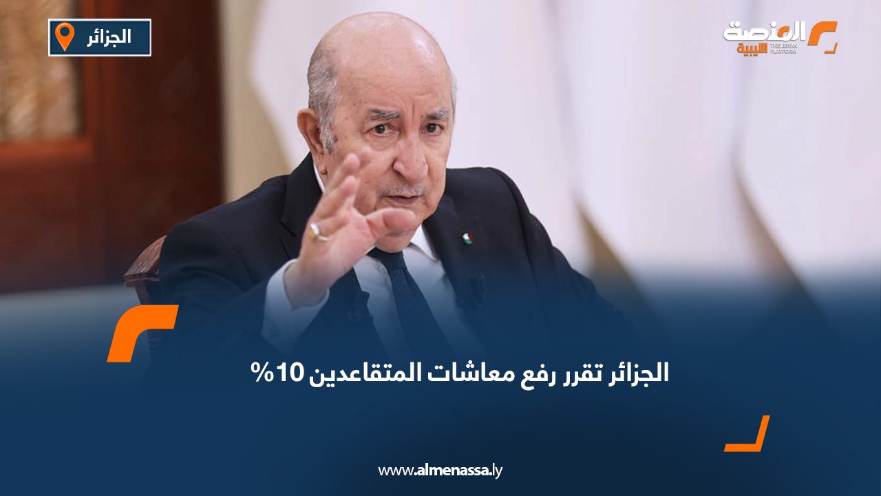 الجزائر تقرر رفع معاشات المتقاعدين 10%