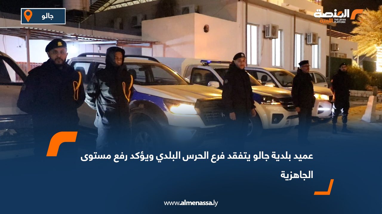 عميد بلدية جالو يتفقد فرع الحرس البلدي ويؤكد رفع مستوى الجاهزية