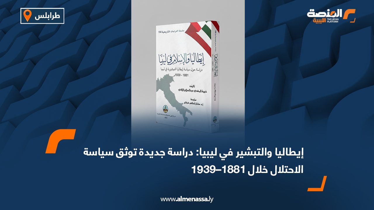 إيطاليا والتبشير في ليبيا: دراسة جديدة توثق سياسة الاحتلال خلال 1881–1939
