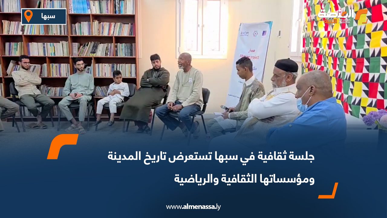 جلسة ثقافية في سبها تستعرض تاريخ المدينة ومؤسساتها الثقافية والرياضية