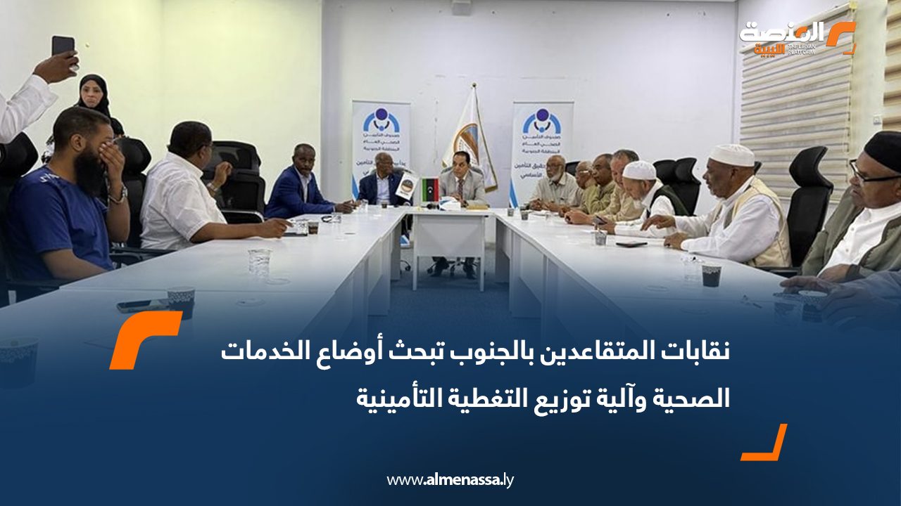 نقابات المتقاعدين بالجنوب تبحث أوضاع الخدمات الصحية وآلية توزيع التغطية التأمينية