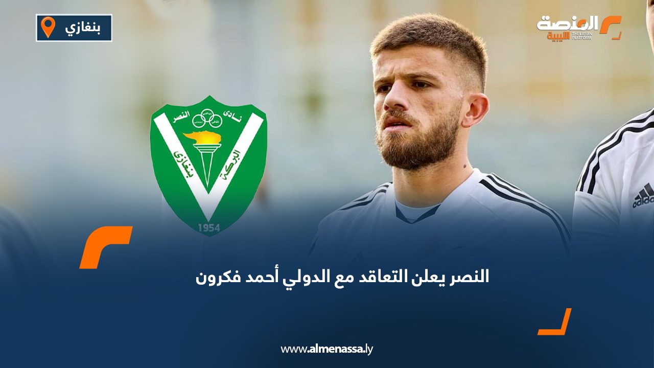 النصر يعلن التعاقد مع الدولي أحمد فكرون
