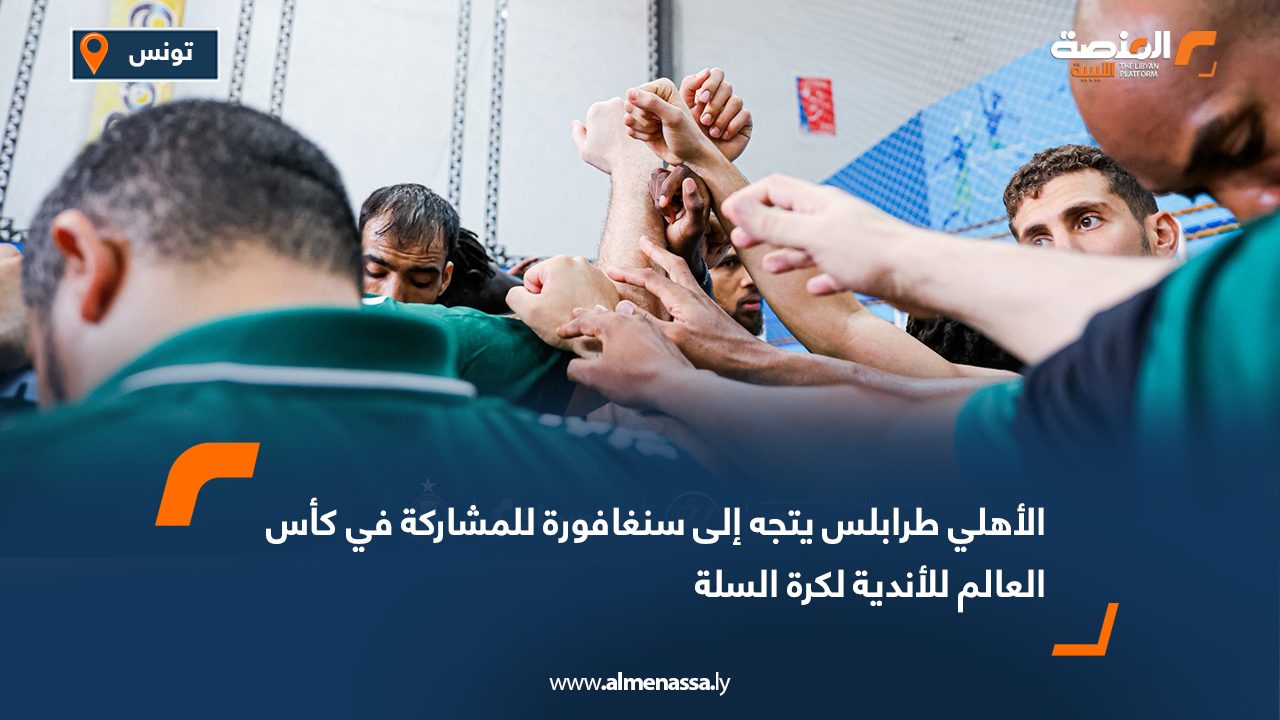 الأهلي طرابلس يتجه إلى سنغافورة للمشاركة في كأس العالم للأندية لكرة السلة