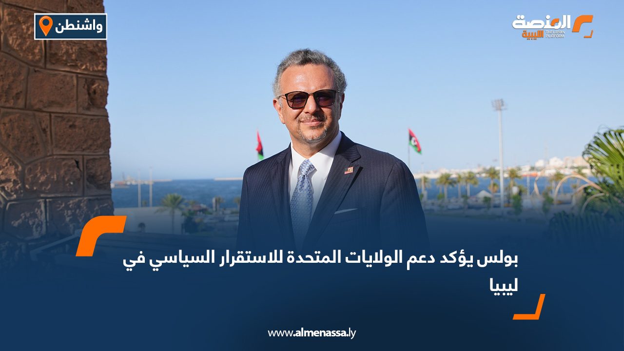 بولس يؤكد دعم الولايات المتحدة للاستقرار السياسي في ليبيا