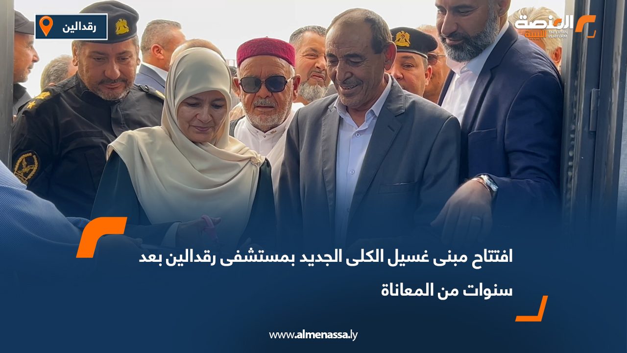 افتتاح مبنى غسيل الكلى الجديد بمستشفى رقدالين بعد سنوات من المعاناة