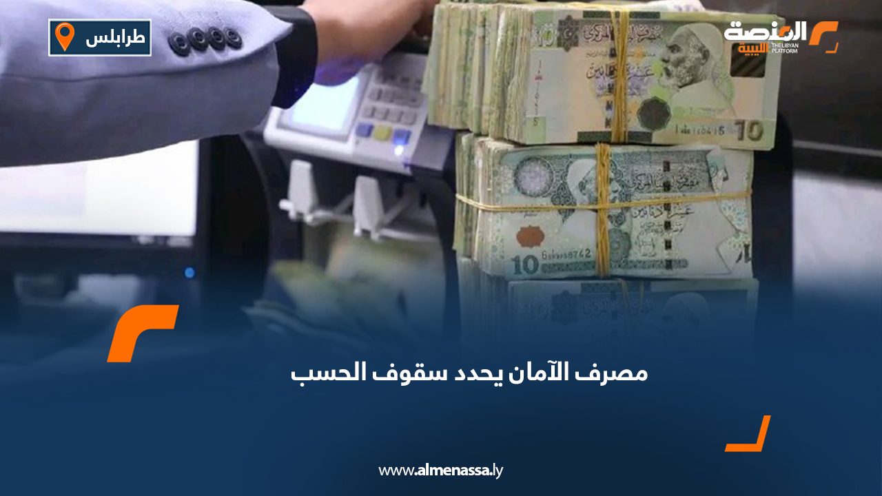 مصرف الأمان يحدد سقوف الحسب