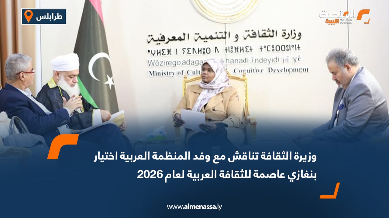 وزيرة الثقافة تناقش مع وفد المنظمة العربية اختيار بنغازي عاصمة للثقافة العربية لعام 2026