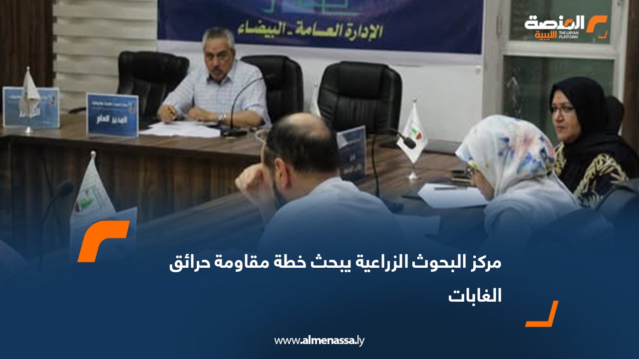 مركز البحوث الزراعية يبحث خطة مقاومة حرائق الغابات