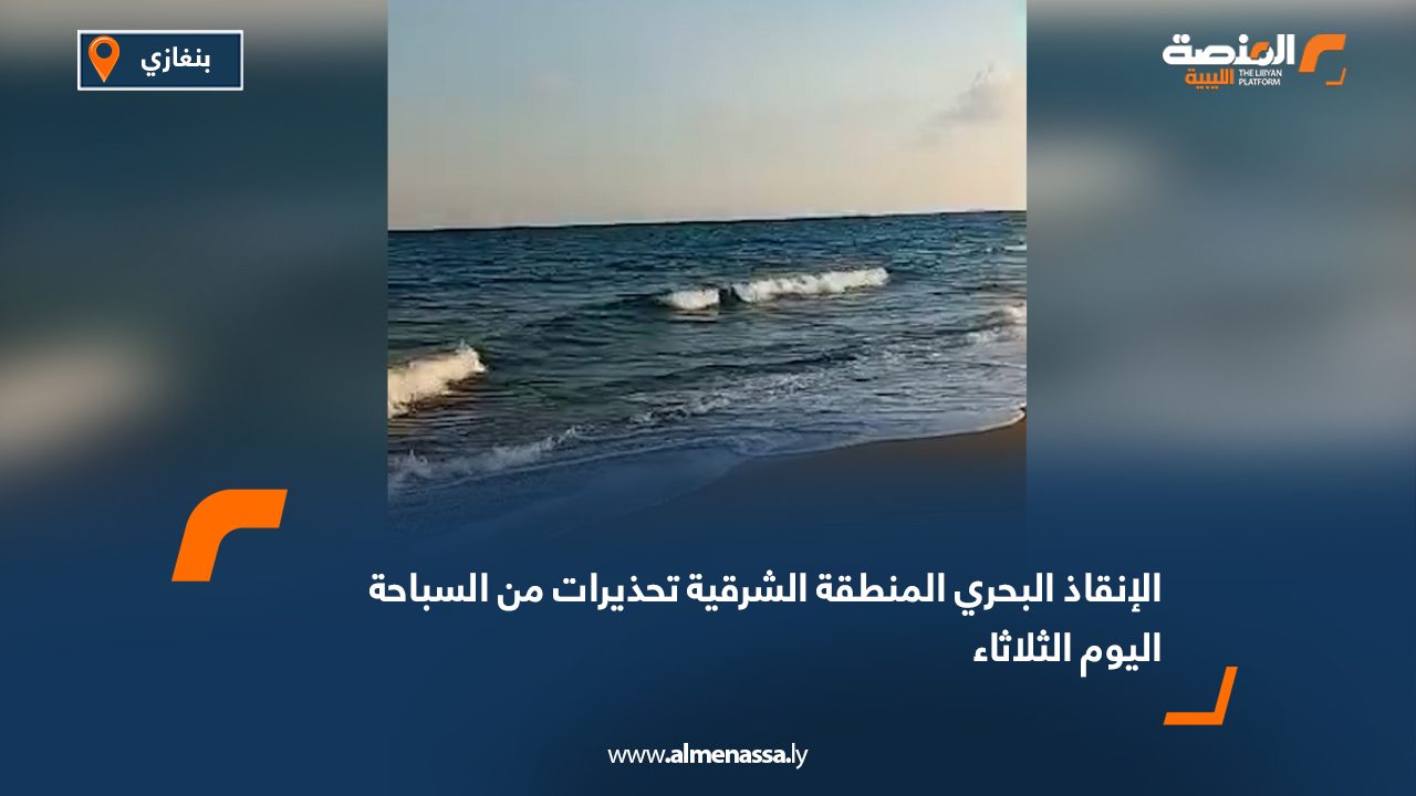 الإنقاذ البحري المنطقة الشرقية يطلق تحذيرات من السباحة اليوم الثلاثاء