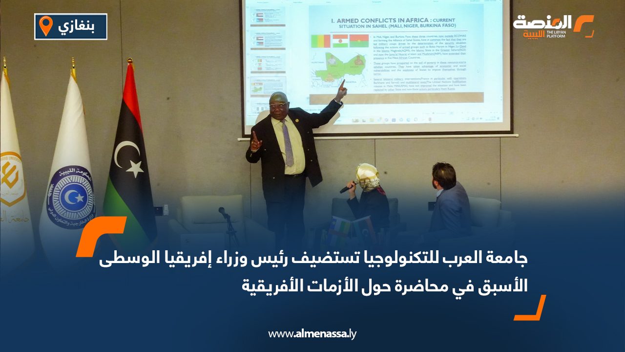 جامعة العرب للتكنولوجيا تستضيف رئيس وزراء إفريقيا الوسطى الأسبق في محاضرة حول الأزمات الأفريقية