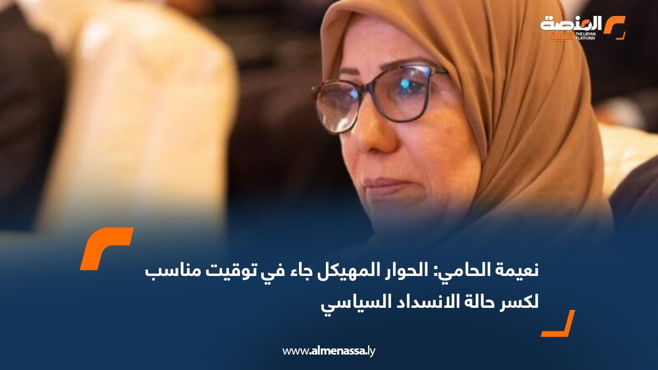نعيمة الحامي: الحوار المهيكل جاء في توقيت مناسب لكسر حالة الانسداد السياسي