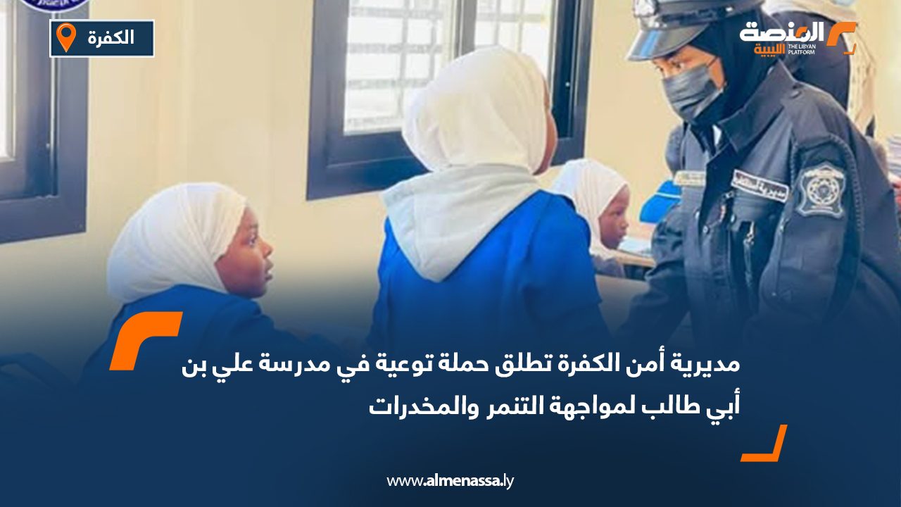 مديرية أمن الكفرة تطلق حملة توعية في مدرسة علي بن أبي طالب لمواجهة التنمر والمخدرات