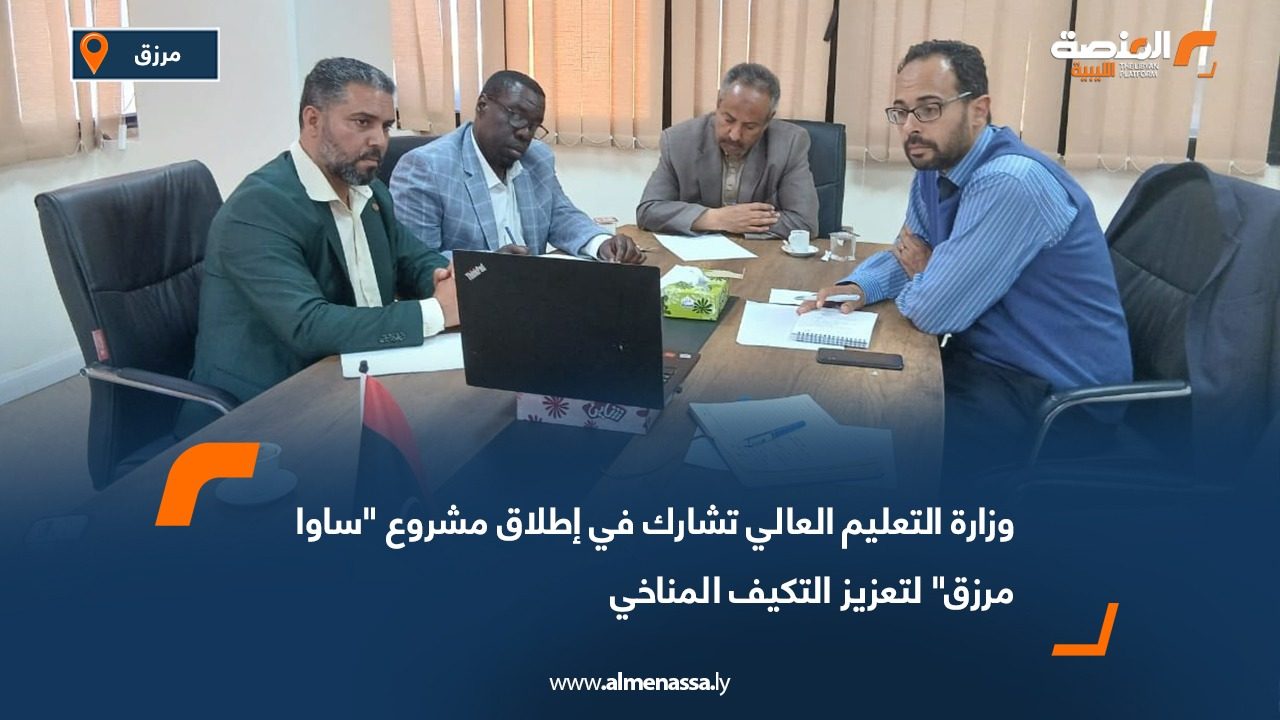 وزارة التعليم العالي تشارك في إطلاق مشروع "ساوا مرزق" لتعزيز التكيف المناخي