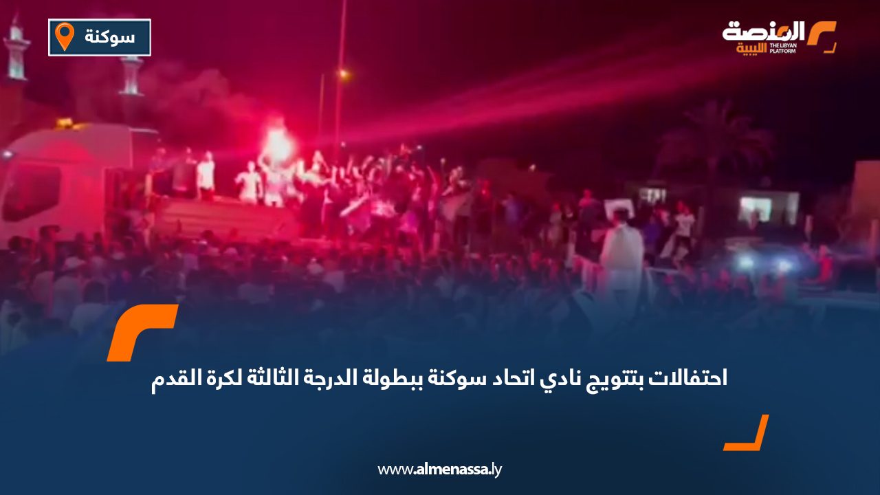 احتفالات بتتويج نادي اتحاد سوكنة ببطولة الدرجة الثالثة لكرة القدم