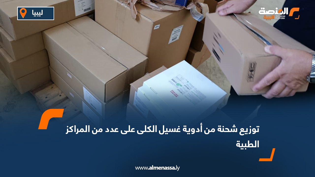 توزيع شحنة من أدوية غسيل الكلى على عدد من المراكز الطبية