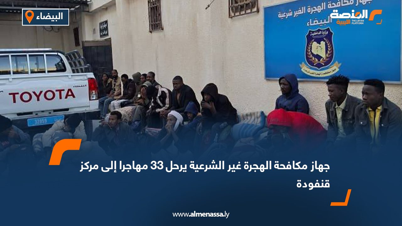 جهاز مكافحة الهجرة غير الشرعية يرحل 33 مهاجرا إلى مركز قنفودة