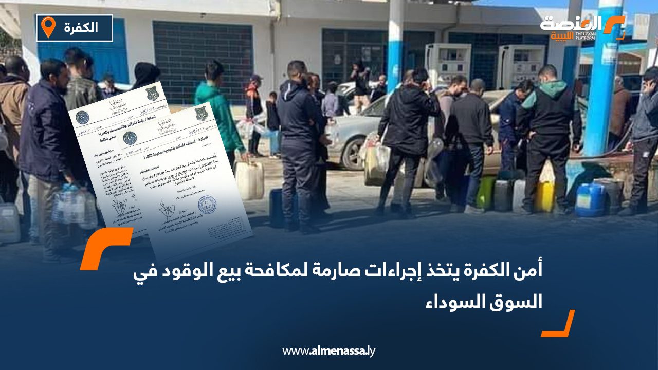 أمن الكفرة يتخذ إجراءات صارمة لمكافحة بيع الوقود في السوق السوداء