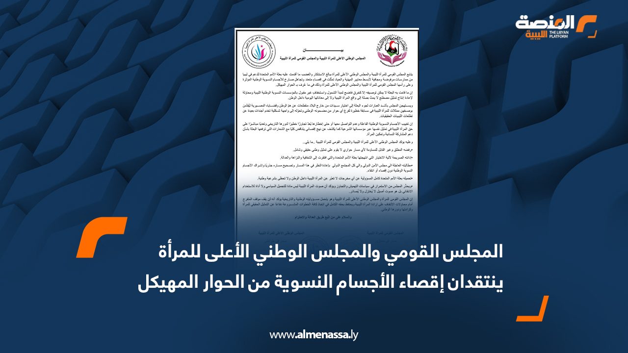 المجلس القومي والمجلس الوطني الأعلى للمرأة ينتقدان إقصاء الأجسام النسوية من الحوار المهيكل