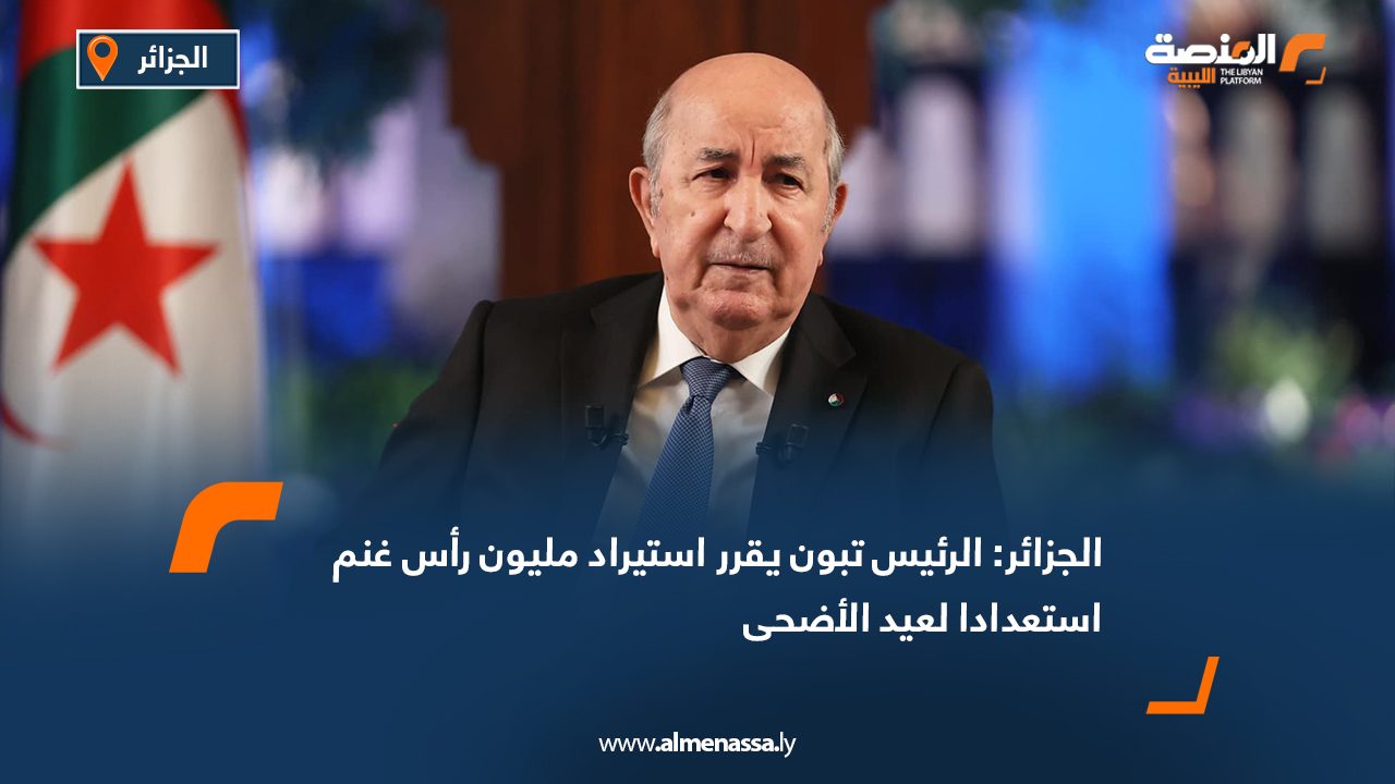 الجزائر: الرئيس تبون يقرر استيراد مليون رأس غنم استعدادا لعيد الأضحى