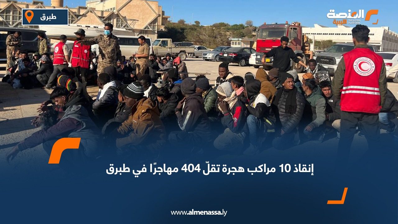 إنقاذ 10 مراكب هجرة تقلّ 404 مهاجرًا في طبرق