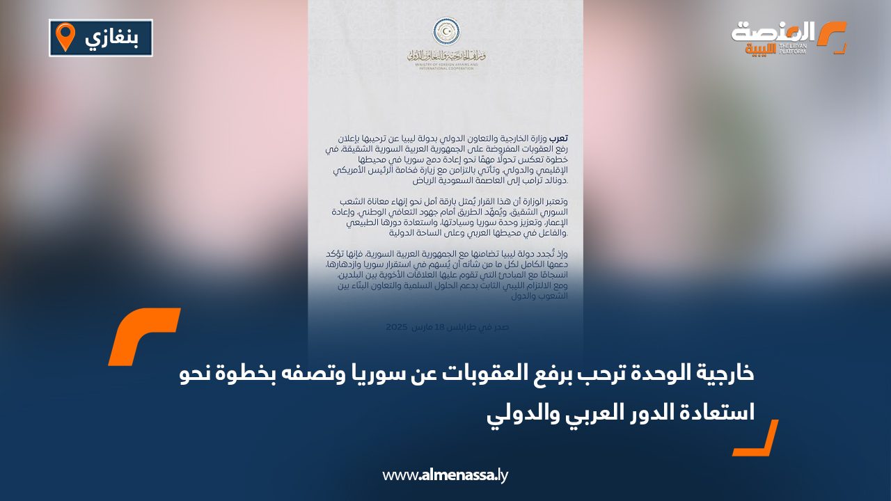 خارجية الوحدة ترحب برفع العقوبات عن سوريا وتصفه بخطوة نحو استعادة الدور العربي والدولي