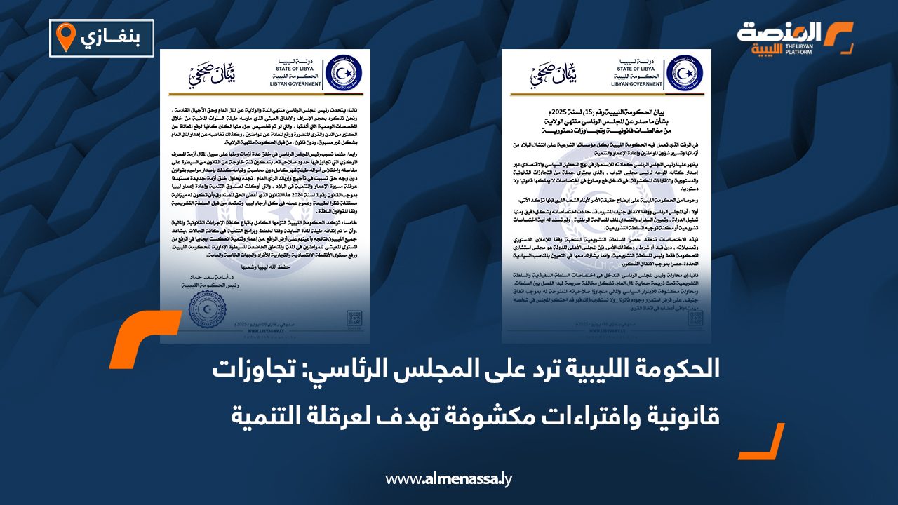 الحكومة الليبية ترد على المجلس الرئاسي: تجاوزات قانونية وافتراءات مكشوفة تهدف لعرقلة التنمية